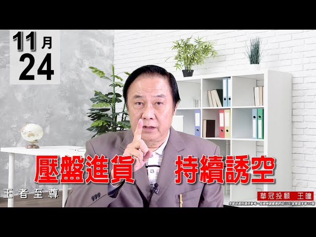 20211124《【壓盤進貨   持續誘空】》#王曈 #王者至尊