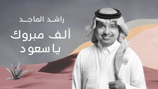 كلمات اغنية الف مبروك يا سعود راشد الماجد