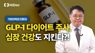 살만 빠지는 게 아니었다! 위고비·마운자로가 심장도 지키는 이유 | 심장내과 최현민 원장