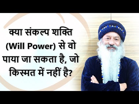 क्या संकल्प शक्ति (Will Power) से वो पाया जा सकता है जो किस्मत में नहीं है?