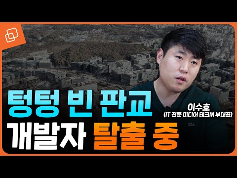 인력? 응, 이제 버려…판교가 무너진다(이수호 기자)