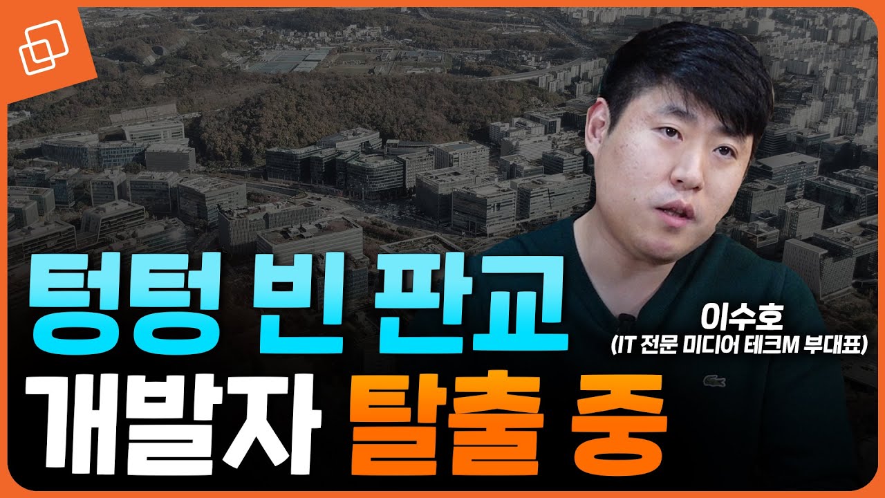 인력? 응, 이제 버려…판교가 무너진다(이수호 기자)