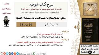 صورة شرح كتاب التوحيد (30) لمعالي الشيخ صالح آل الشيخ - عقيدة - كبار العلماء