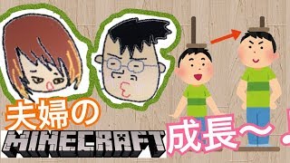 【夫婦でマイクラ】成長記録とその他