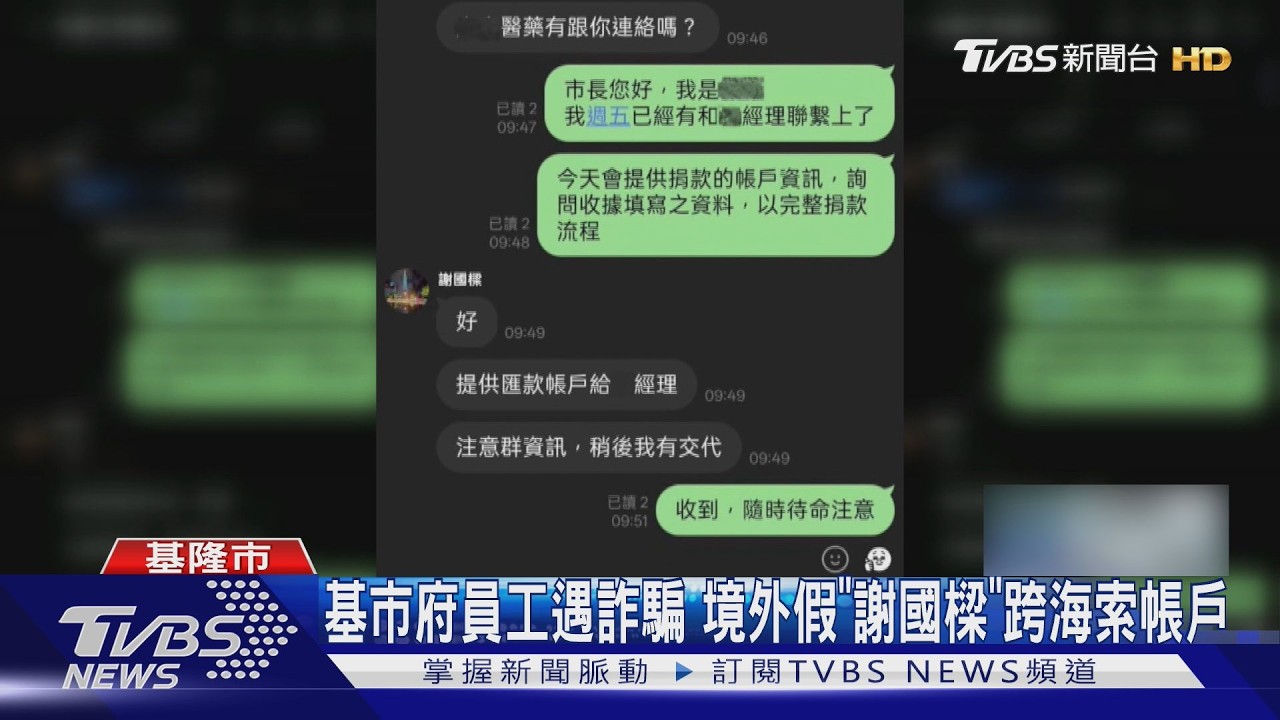 影音/趁市長出訪下手!詐團冒謝國樑設「內部工作群」 套銀行餘額