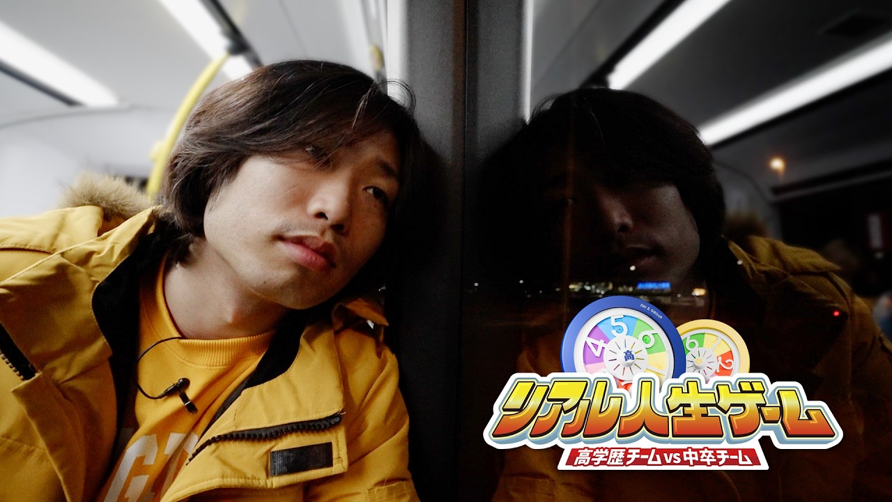 【リアル人生ゲーム】 復帰に暗雲!? クズの本領発揮