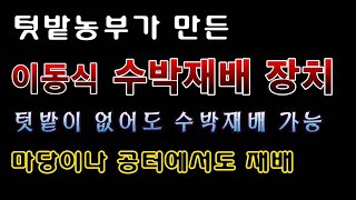 [텃밭농부 1,551]  텃밭농부가 만든 이동식 수박재배 장치 소개. #수박재배