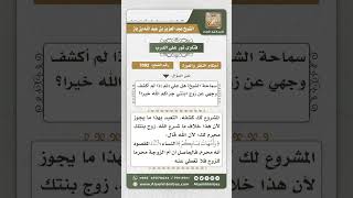 صورة 7092  - حكم عدم كشف المرأة لوجهها عند زوج ابنتها - نور على الدرب