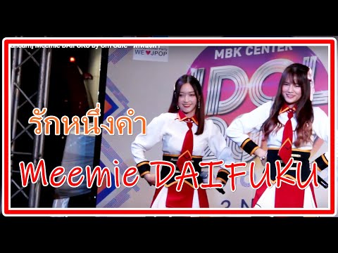 [Fancam] Meemie DAIFUKU by Cm Cafe - รักหนึ่งคำ