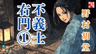 朗読一人でドラマ　『不義士右門　第一編』　野村胡堂長編小説　ナレーター七味春五郎　発行元丸竹書房