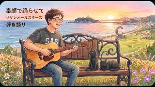 素顔で踊らせて　サザンオールスターズ　ギター弾き語り