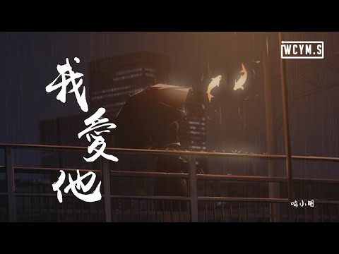 鸣小明 - 我爱他「我爱他轰轰烈烈最疯狂」【動態歌詞/Lyrics Video】
