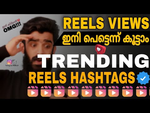 നാല് ഇരട്ടി VIEWS കൂട്ടാം💥❤️ How to increase instagram reels views Malayalam|TOP Reels Hashtags