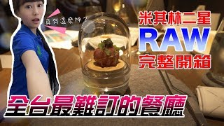 【威廉快桃】米其林二星 RAW完整菜單開箱│全台最難訂 名廚江振誠的餐廳值得吃嗎？│奶爸進化論X威廉快逃啊