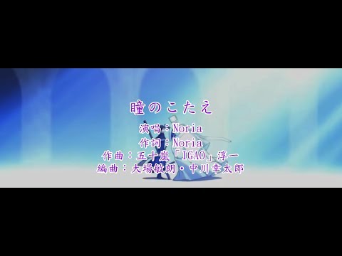 【中日字幕】07 GHOST ED 「瞳のこたえ」Noria