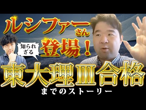 医学科 【東大理Ⅲ】金子さんがルシファーになるまで【知られざる合格秘話】