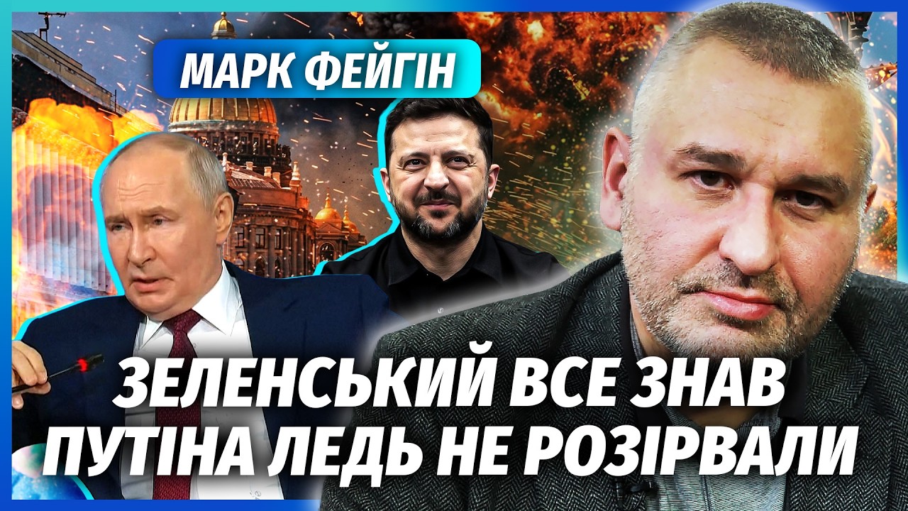 ФЕЙГІН: КОНФУЗ В ПІТЕРІ ПІСЛЯ ВІЗИТУ ПУТІНА! Охорона ПРОСПАЛА ВСЕ. Сигнал КИЄ