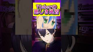 vtuberの悪しき風習  #個人vtuber #vtuber #切り抜き