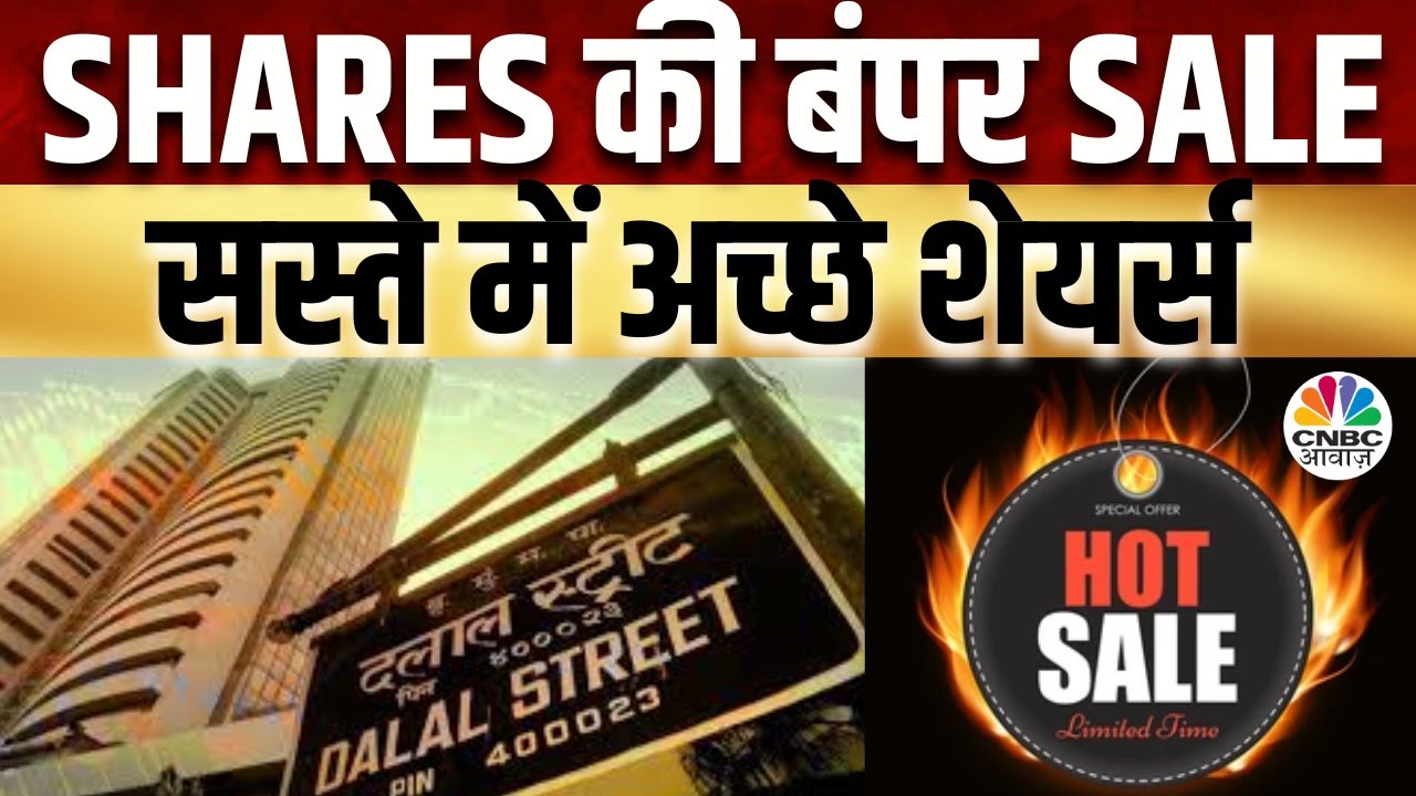 Market Hot Sale | सस्ते Share से मजबूत बनेगा Portfolio, किन शेयरों में तगड़े Returns की संभावना?