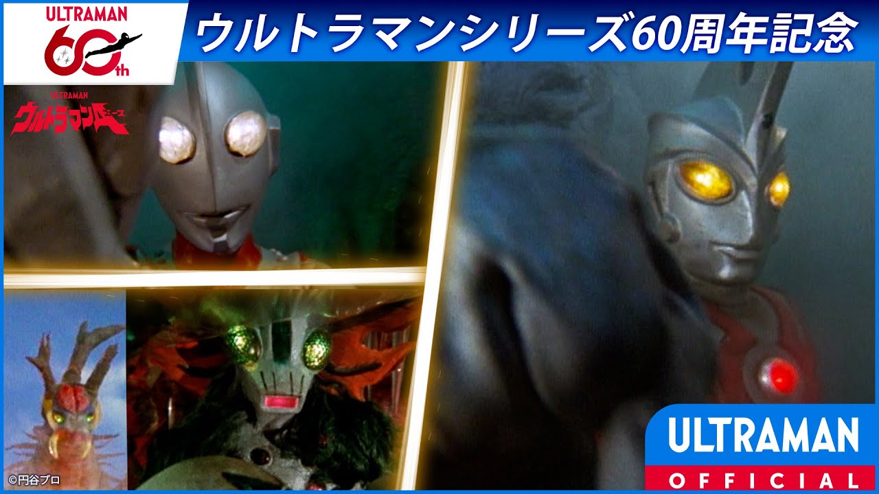 ＜特別配信＞『ウルトラマンA』第5話「大蟻超獣対ウルトラ兄弟」【ウルトラマンシリーズ60周年記念】 