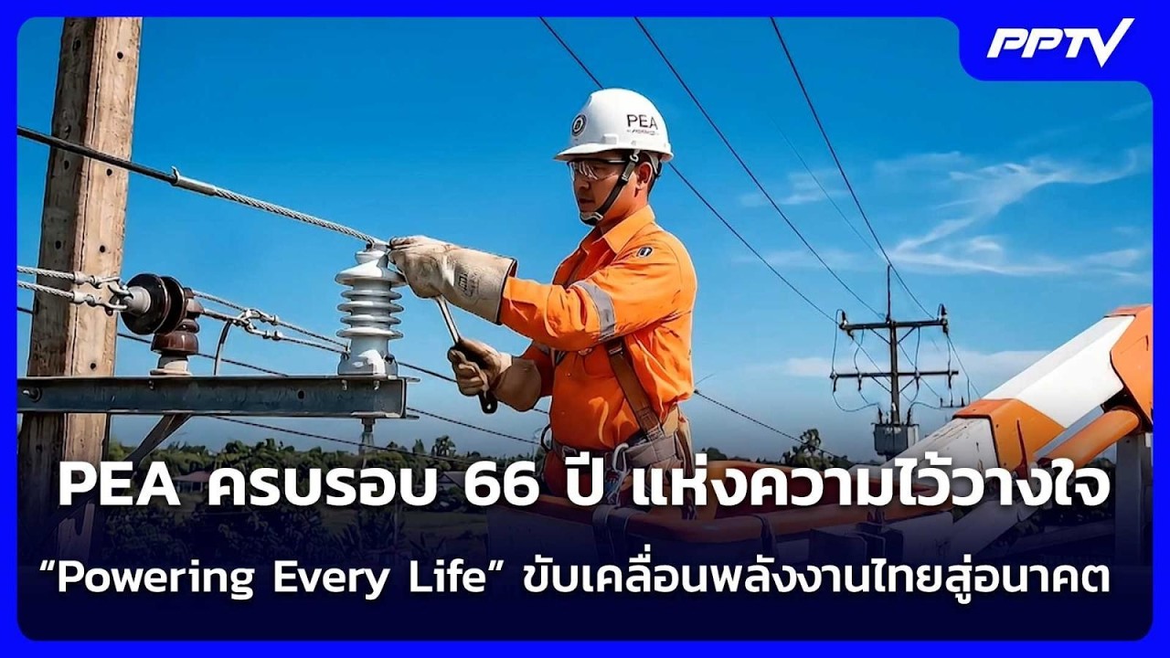 PEA ครบรอบ 66 ปี แห่งความไว้วางใจ “Powering Every Life” ขับเคลื่อน?