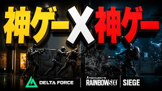 Delta Forceとシージの神コラボが最高過ぎた