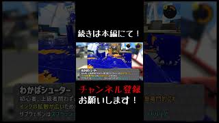 わかばシューターに合うギアとは？＃Shorts