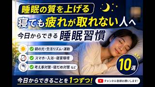 【睡眠の質を上げる】寝ても疲れが取れない人へ｜今日からできる睡眠習慣10選