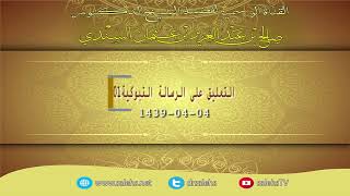 صورة التعليق على الرسالة التبوكية