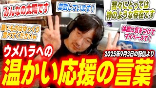 【スト6】漫画家さんからウメハラさんへの温かい応援の言葉集・SFL2025頑張ってください！【ストリートファイター6/梅原大吾/格ゲー】