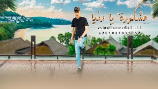 كلمات اغنية مشكورة يا دنيا محمد البصيلي