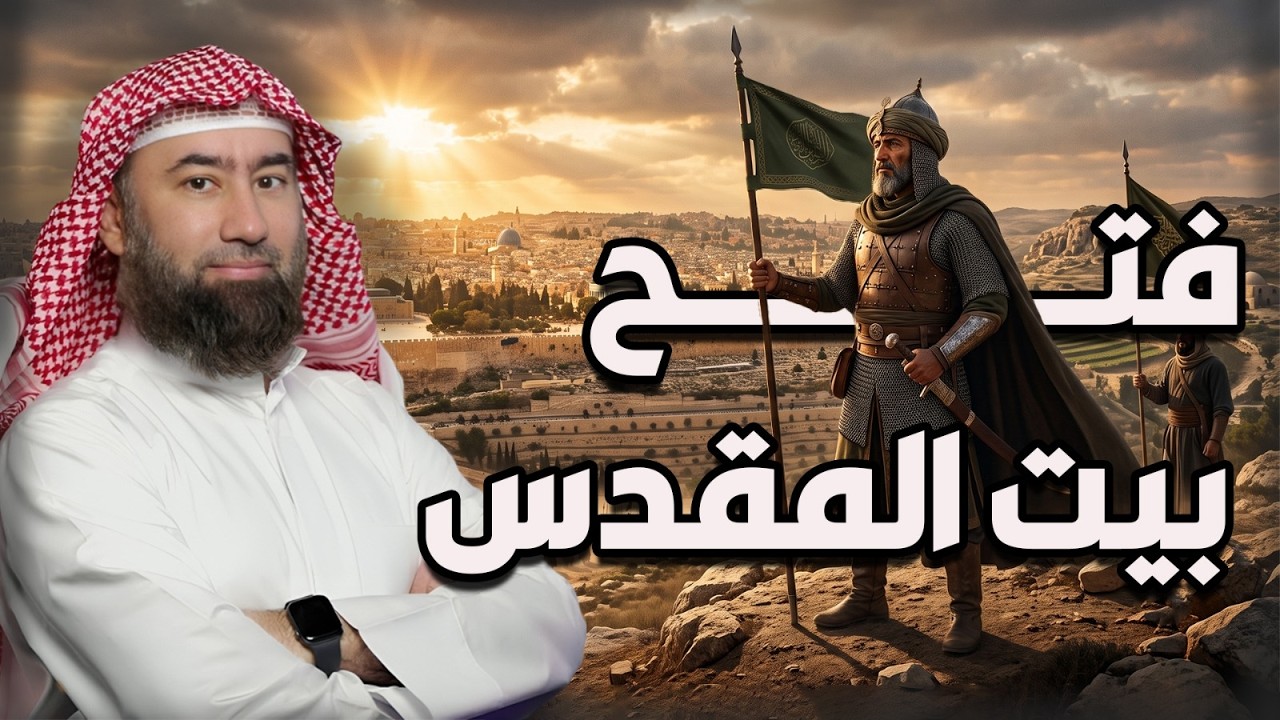 نبيل العوضي | فتح بيت المقدس ولماذا رفض بني اسرائيل دخول "فلسطين" بعد أمر سيدن?