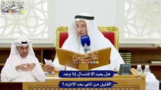 645 - هل يعيد الاغتسال إذا وجد القليل من المني بعد الانتهاء؟ - عثمان الخميس