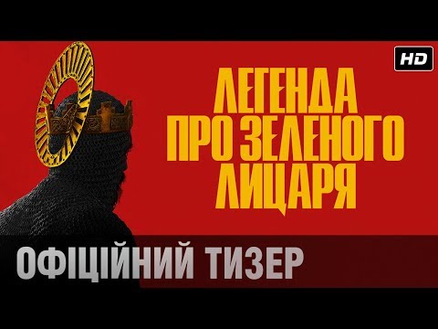 Легенда про Зеленого лицаря (2021) | Офіційний український тізер
