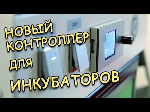 Новое поколение контроллеров для инкубаторов. Обзор, настройки, возможности.