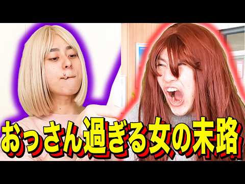 【末路コント】おっさん過ぎる女の末路