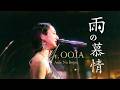 「雨の慕情」Live Movie 2026 4/22(水) 発売 『Ms.ENKA〜OOJAの演歌〜 』より #八代亜紀 #MsOOJA #雨の慕情 #AkiYashiro