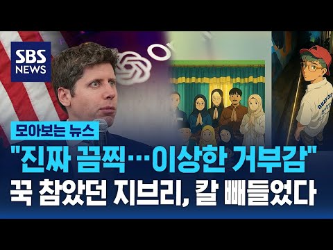 "진짜 끔찍…이상한 거부감" 꾹 참았던 지브리, 칼 빼들었다 / SBS / 모아보는 뉴스