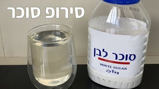 פודיק: איך להכין סירופ סוכר בבית תוך 5 דקות עבודה - מתכון קל למתחילים - Foodik