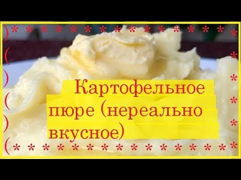 Картофельное пюре / Mashed potatoes /Приятного Аппетита / Bon Appetit