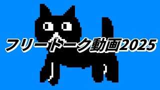 今年を振り返ったり振り返らなかったりフリートーク2025