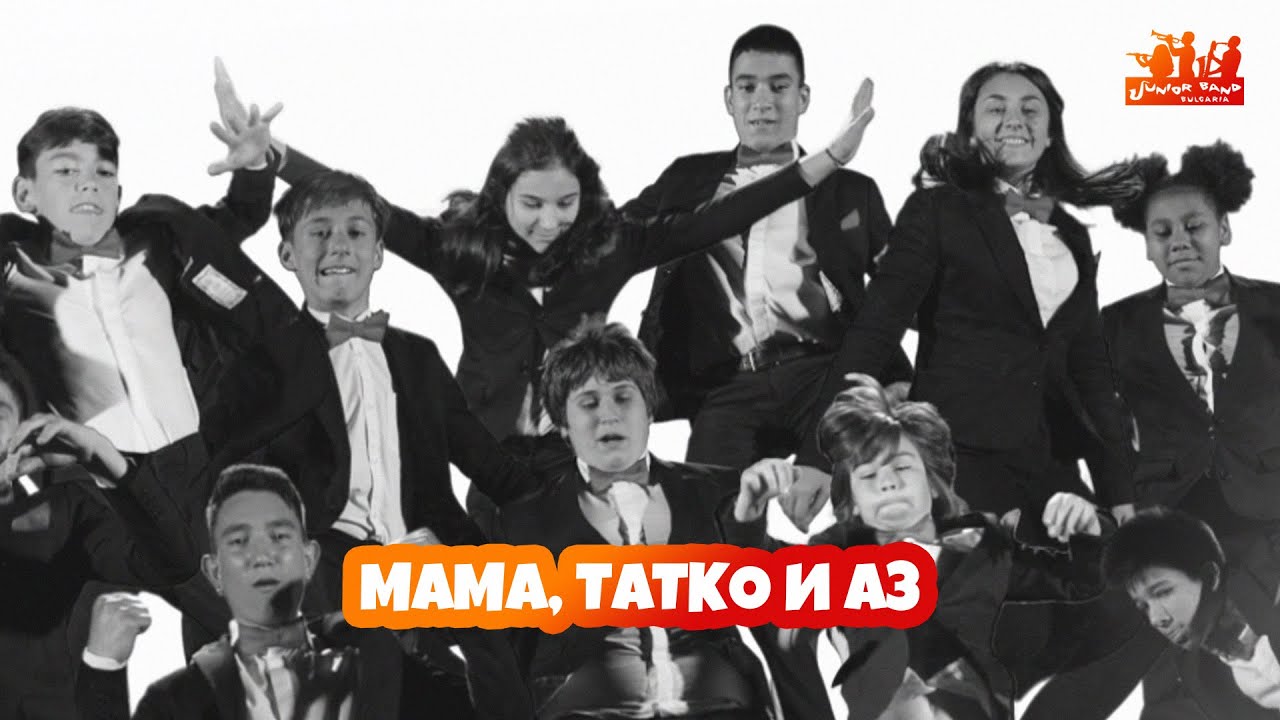 Junior Band - Мама, татко и аз