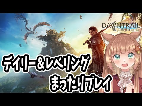 【FF14/Gaia Durandal 】色々レベリング　まったりプレイ【伏見くずは】
