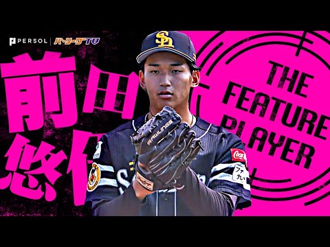 前田悠伍『見せた成長の証…高卒2年目19歳がゲームを支配！6回無失点でプロ初勝利！』《THE FEATURE PLAYER》