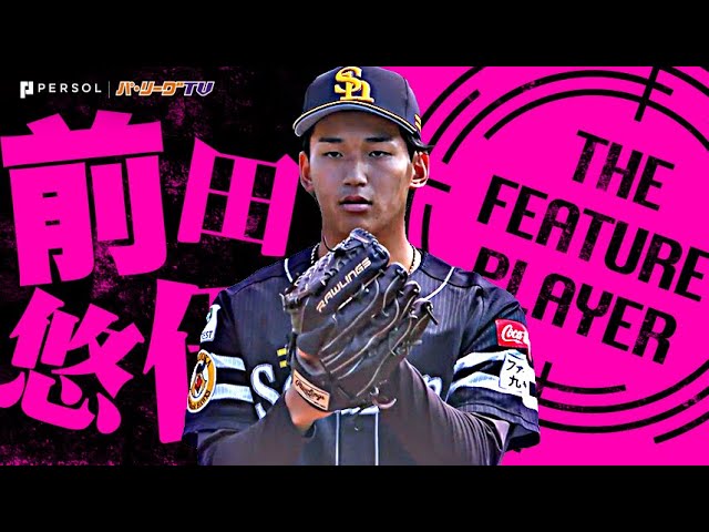 前田悠伍『見せた成長の証…高卒2年目19歳がゲームを支配！6回無失点でプロ初勝利！』《THE FEATURE PLAYER》