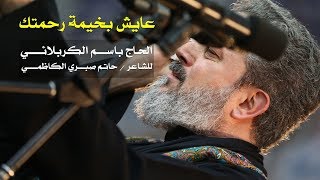 عايش بخيمة رحمتك