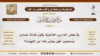 [3436/2176] حكم افتتاح مدارس للنصارى في بلاد المسلمين، وحكم اختلاط أولاد المسلمين بهم -صالح الفوزان