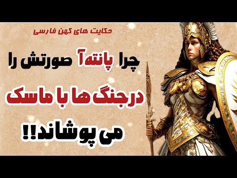 داستان سپهبد پانته آ - فرمانده ی نیروهای جاویدان کوروش
