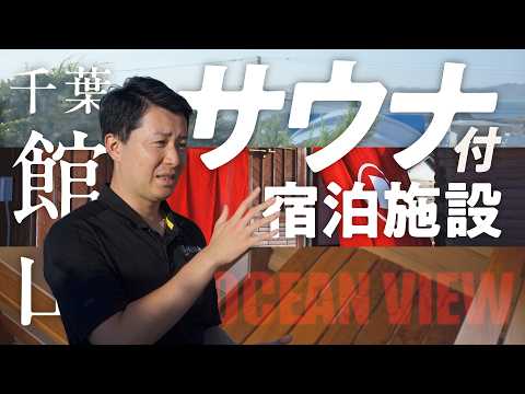 【古民家改修で民泊に！】千葉県館山市の古民家が、絶景が拝めるサウナ付きの宿泊施設に形を変える！！