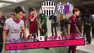 ヴィッセル神戸 vs セレッソ大阪 🔥 Jリーグ | ゲームプレイシミュレーション（ファンメイド）